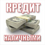 Где лучше взять кредит наличными